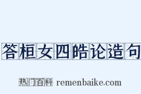 答桓女四皓论造句是什么意思的图片